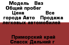  › Модель ­ Ваз 21099 › Общий пробег ­ 59 000 › Цена ­ 45 000 - Все города Авто » Продажа легковых автомобилей   . Приморский край,Спасск-Дальний г.